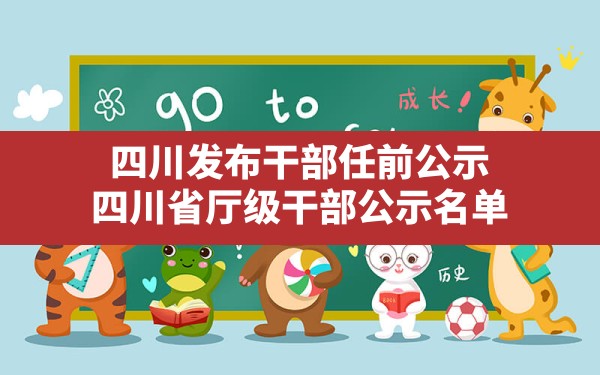 四川发布干部任前公示,四川省厅级干部公示名单 - 六五手游网