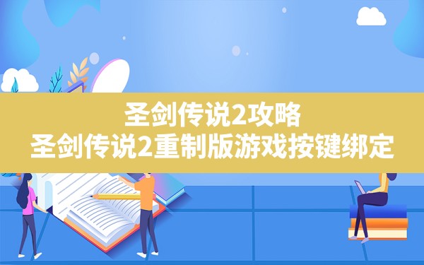 圣剑传说2攻略,圣剑传说2重制版游戏按键绑定 - 六五手游网