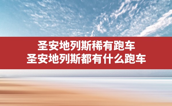 圣安地列斯稀有跑车,圣安地列斯都有什么跑车 - 六五手游网