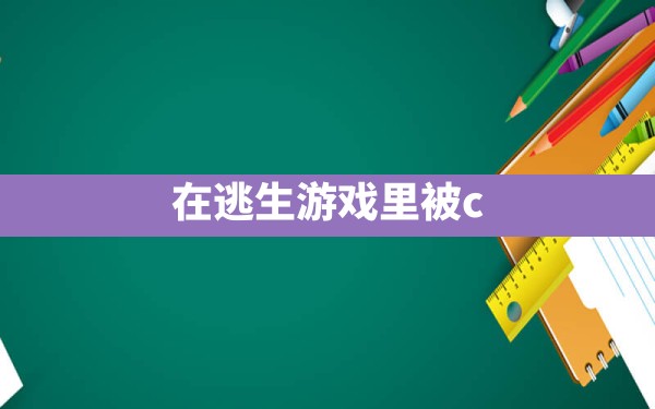 在逃生游戏里被c - 六五手游网