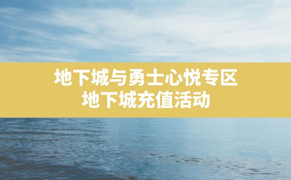 地下城与勇士心悦专区,地下城充值活动 - 六五手游网