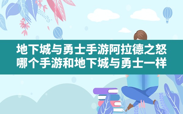 地下城与勇士手游阿拉德之怒,哪个手游和地下城与勇士一样 - 六五手游网