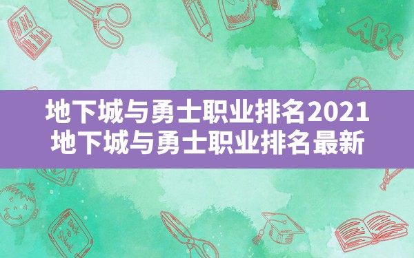 地下城与勇士职业排名2021,地下城与勇士职业排名最新 - 六五手游网