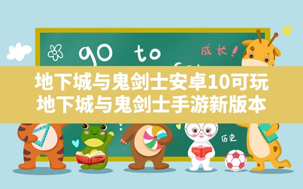 地下城与鬼剑士安卓10可玩(地下城与鬼剑士手游新版本) - 六五手游网