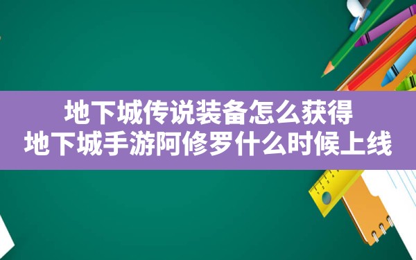 地下城传说装备怎么获得,地下城手游阿修罗什么时候上线 - 六五手游网