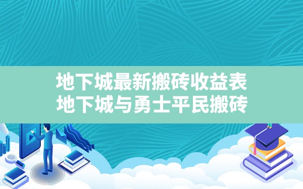 地下城最新搬砖收益表(地下城与勇士平民搬砖) - 六五手游网