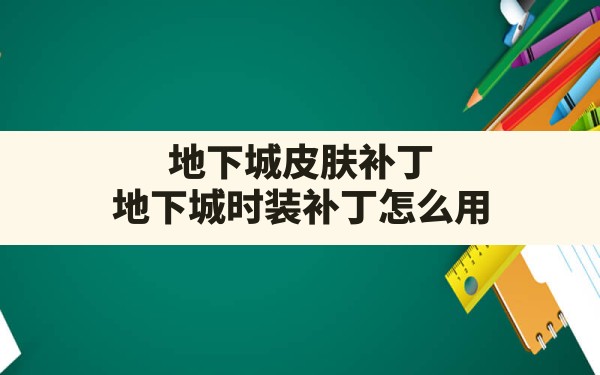 地下城皮肤补丁,地下城时装补丁怎么用 - 六五手游网