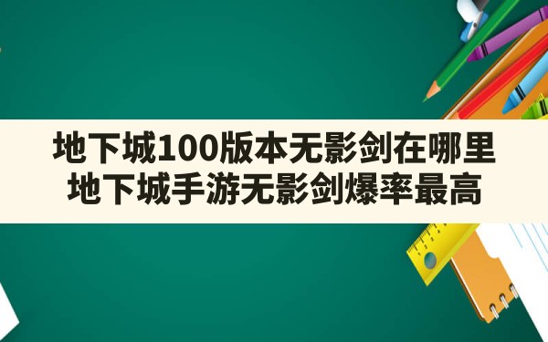 地下城100版本无影剑在哪里,地下城手游无影剑爆率最高 - 六五手游网