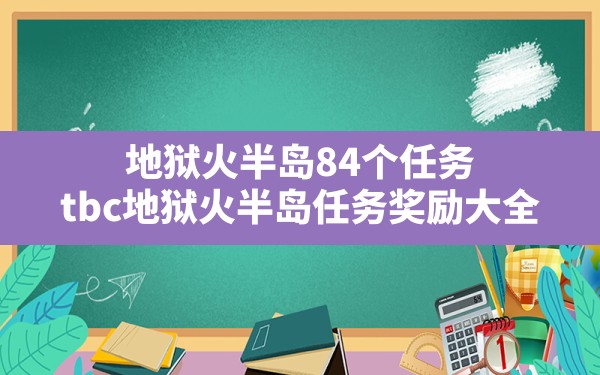 地狱火半岛84个任务,tbc地狱火半岛任务奖励大全 - 六五手游网