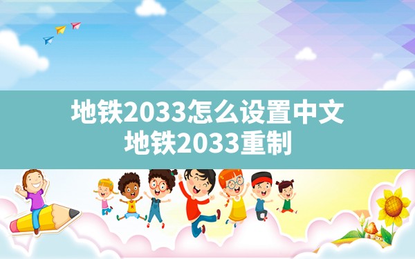 地铁2033怎么设置中文,地铁2033重制版设置中文的方法 - 六五手游网