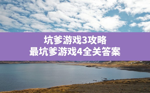 坑爹游戏3攻略,最坑爹游戏4全关答案 - 六五手游网