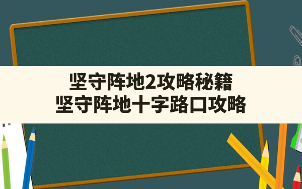 坚守阵地2攻略秘籍,坚守阵地十字路口攻略 - 六五手游网