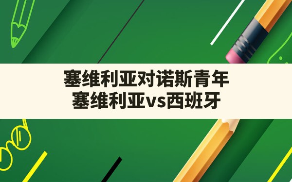 塞维利亚对诺斯青年,塞维利亚vs西班牙 - 六五手游网