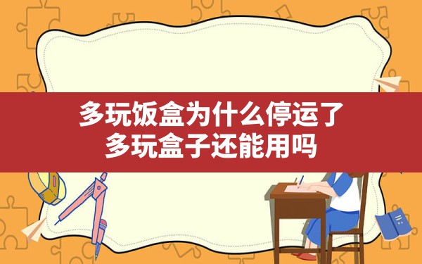 多玩饭盒为什么停运了,多玩盒子还能用吗 - 六五手游网