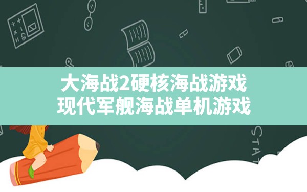 大海战2硬核海战游戏,现代军舰海战单机游戏 - 六五手游网