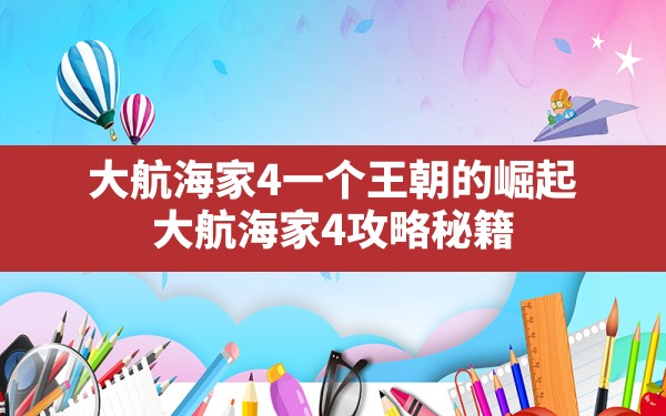 大航海家4一个王朝的崛起(大航海家4攻略秘籍) - 六五手游网