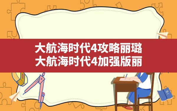 大航海时代4攻略丽璐,大航海时代4加强版丽璐阿歌特全海员招收攻略 - 六五手游网