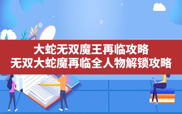 大蛇无双魔王再临攻略,无双大蛇魔再临全人物解锁攻略 - 六五手游网