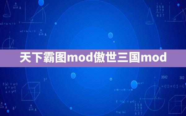 天下霸图mod,傲世三国mod - 六五手游网