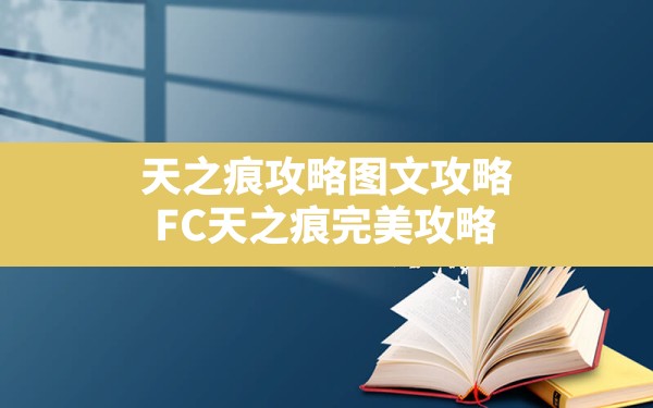 天之痕攻略图文攻略,FC天之痕完美攻略 - 六五手游网