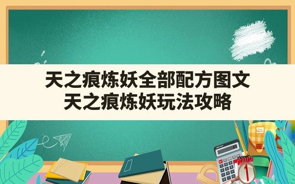 天之痕炼妖全部配方图文,天之痕炼妖玩法攻略 - 六五手游网