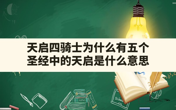 天启四骑士为什么有五个(圣经中的天启是什么意思) - 六五手游网