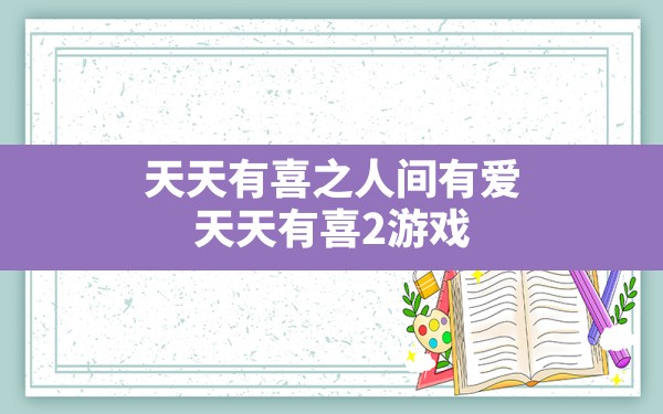 天天有喜之人间有爱,天天有喜2游戏 - 六五手游网