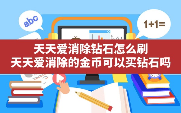 天天爱消除钻石怎么刷,天天爱消除的金币可以买钻石吗 - 六五手游网