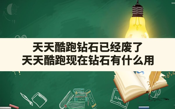 天天酷跑钻石已经废了,天天酷跑现在钻石有什么用 - 六五手游网