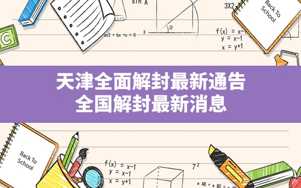 天津全面解封最新通告(全国解封最新消息) - 六五手游网