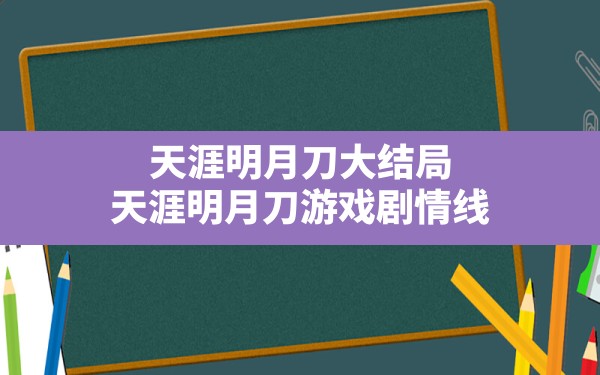 天涯明月刀大结局,天涯明月刀游戏剧情线 - 六五手游网