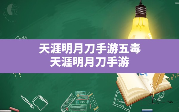 天涯明月刀手游五毒,天涯明月刀手游哪个职业适合平民 - 六五手游网