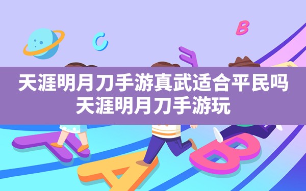 天涯明月刀手游真武适合平民吗,天涯明月刀手游玩什么职业好2023 - 六五手游网