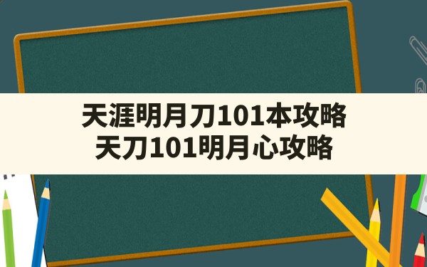 天涯明月刀101本攻略,天刀101明月心攻略 - 六五手游网