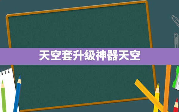 天空套升级神器天空 - 六五手游网