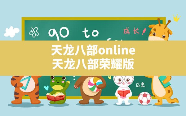 天龙八部online(天龙八部荣耀版) - 六五手游网