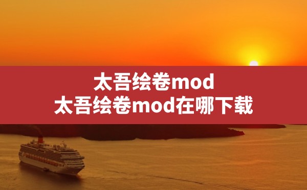 太吾绘卷mod,太吾绘卷mod在哪下载 - 六五手游网