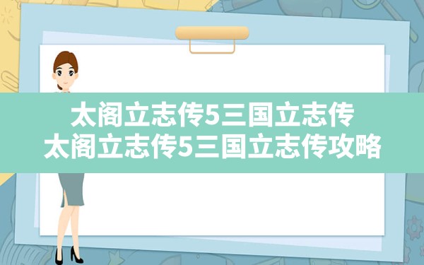 太阁立志传5三国立志传(太阁立志传5三国立志传攻略) - 六五手游网