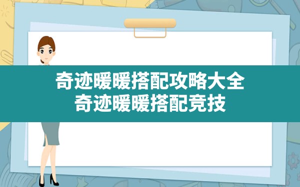 奇迹暖暖搭配攻略大全,奇迹暖暖搭配竞技场高分攻略2023 - 六五手游网