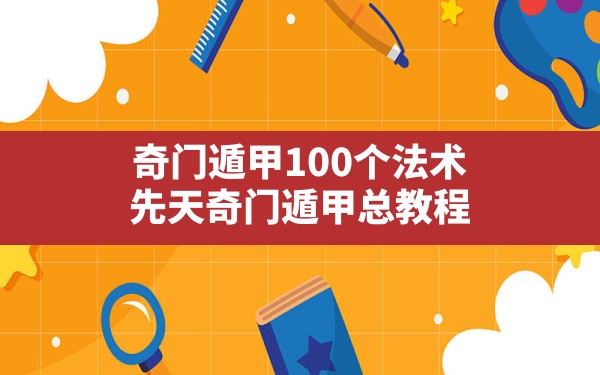 奇门遁甲100个法术(先天奇门遁甲总教程) - 六五手游网