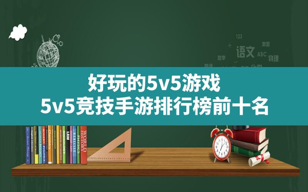 好玩的5v5游戏,5v5竞技手游排行榜前十名 - 六五手游网