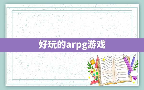 好玩的arpg游戏 - 六五手游网