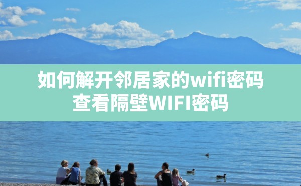 如何解开邻居家的wifi密码(查看隔壁WIFI密码) - 六五手游网