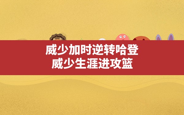 威少加时逆转哈登,威少生涯进攻篮板破2000大关 - 六五手游网