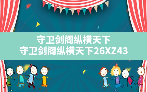 守卫剑阁纵横天下(守卫剑阁纵横天下2.6XZ43.1攻略) - 六五手游网