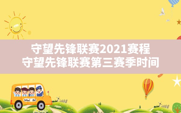 守望先锋联赛2021赛程,守望先锋联赛第三赛季时间 - 六五手游网