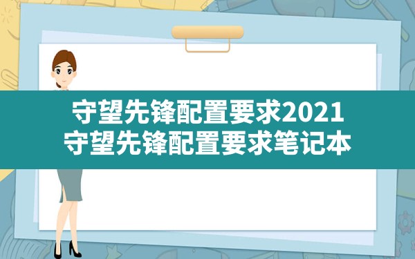 守望先锋配置要求2021,守望先锋配置要求笔记本 - 六五手游网