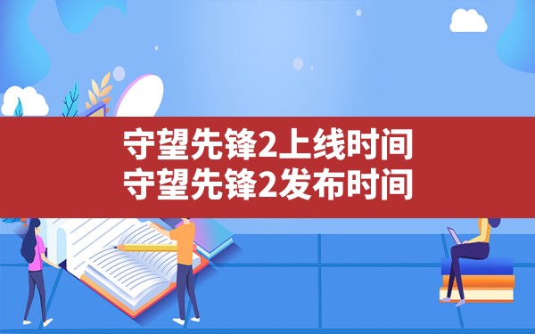 守望先锋2上线时间,守望先锋2发布时间 - 六五手游网