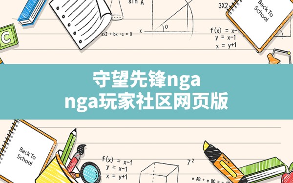 守望先锋nga,nga玩家社区网页版 - 六五手游网