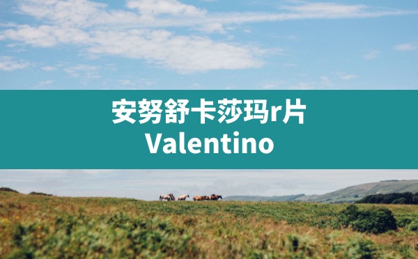 安努舒卡莎玛r片,Valentino Garavani - 六五手游网